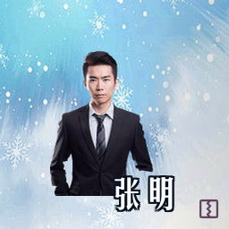 张明